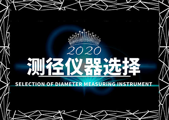 不同軋材直徑檢測 應該用哪種測徑儀器？