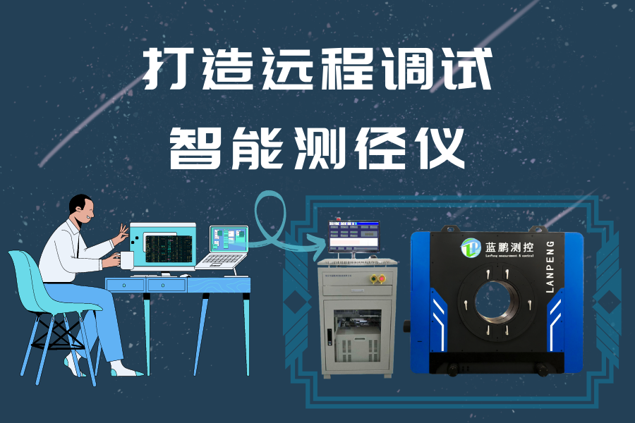 全新升級 打造可遠(yuǎn)程調(diào)試的智能測徑儀