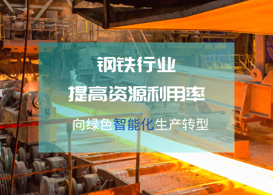 2021鋼材出口量連續(xù)四月增長 鋼材智能生產(chǎn)不容忽