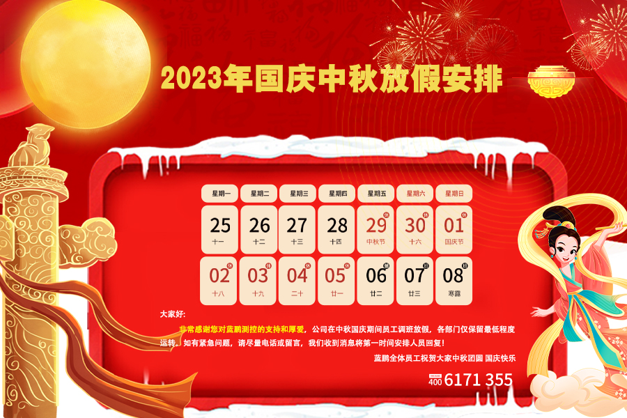 藍鵬測控2023中秋國慶雙節(jié)放假安排！