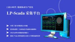 LP-SCADA平臺如何實現(xiàn)毫秒級實時處理？